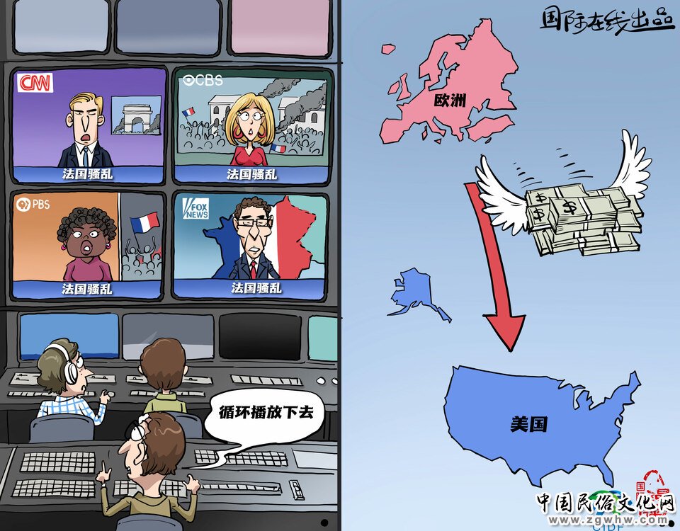 【国际漫评】法国骚乱让美媒很兴奋啊!_fororder_s法国骚乱让美媒很兴奋啊!